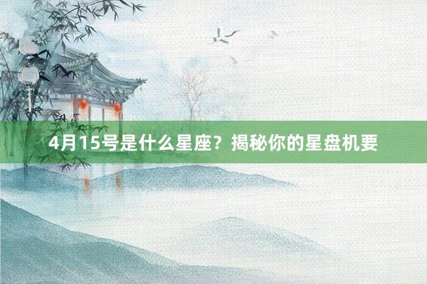 4月15号是什么星座？揭秘你的星盘机要