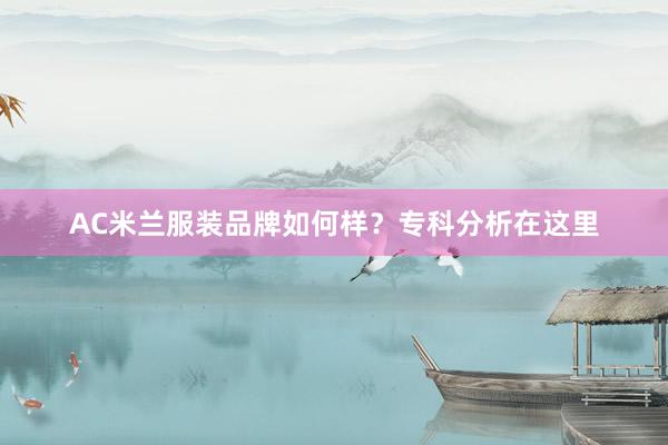 AC米兰服装品牌如何样？专科分析在这里