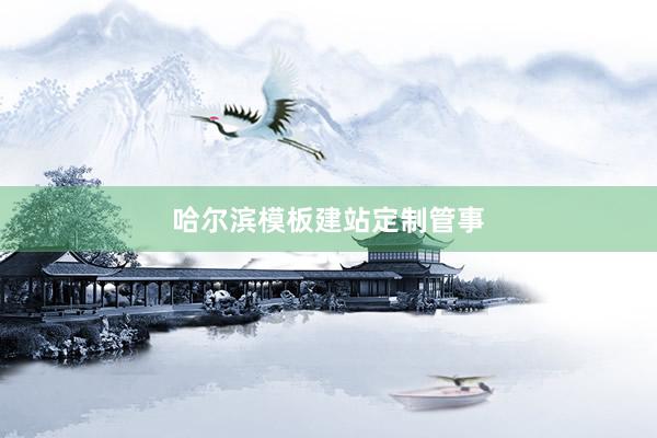 哈尔滨模板建站定制管事